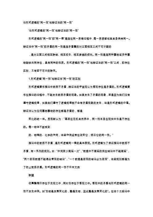 应用文-论形式逻辑的“同一性”与辩证法的“同一性”