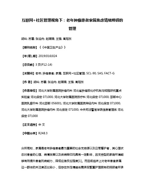 互联网+社区管理视角下:老年肿瘤患者家属焦虑情绪障碍的管理