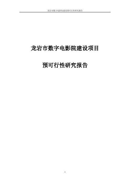 龙岩市数字电影院建设项目预可行性研究报告代项目建议书