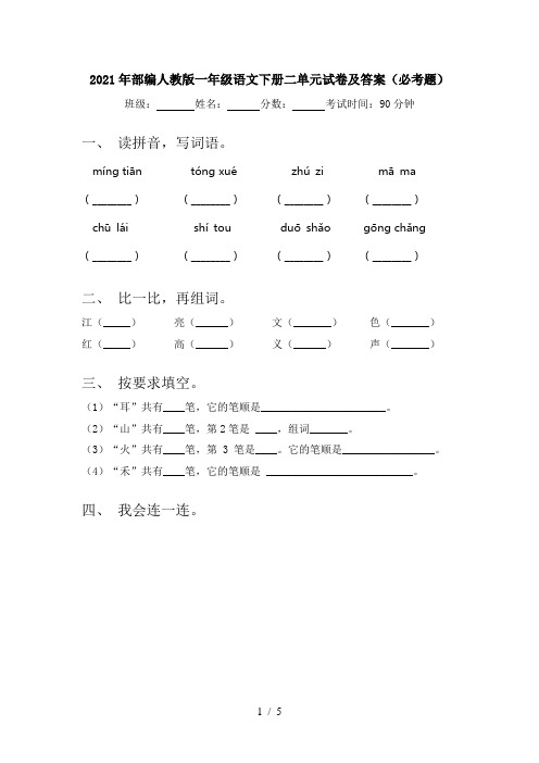 2021年部编人教版一年级语文下册二单元试卷及答案(必考题)