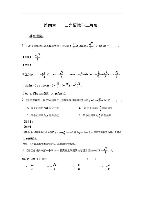 浙江版2014届高三名校数学(理)试题分省分项汇编：专题04 三角函数与三角形(解析版)