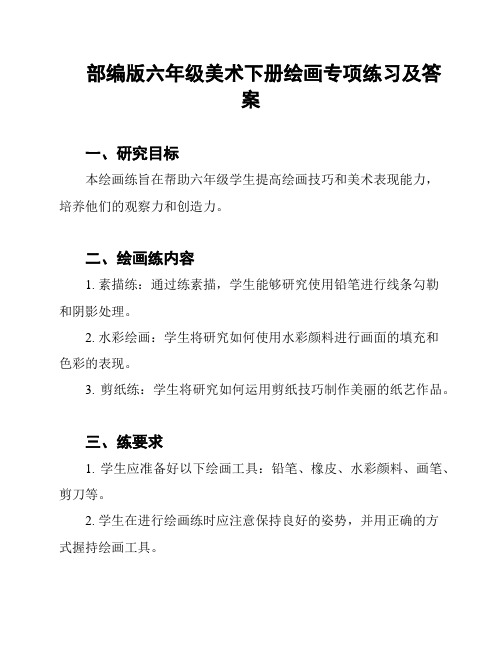 部编版六年级美术下册绘画专项练习及答案