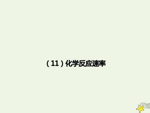 2021年高考化学一轮复习全程考点透析11化学反应速率课件.ppt