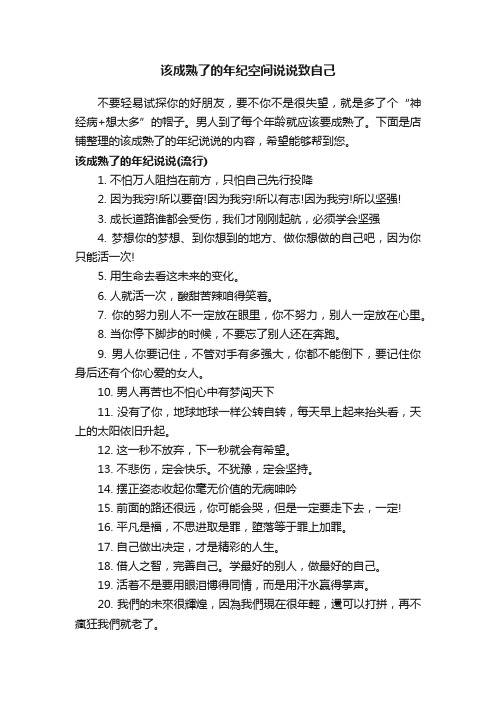 该成熟了的年纪空间说说致自己