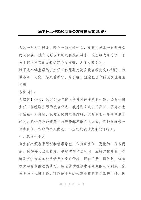 班主任工作经验交流会发言稿范文(四篇)