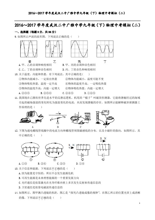 2016～2017学年度武汉二中广雅中学九年级(下)物理中考模拟(二)017.6.11)