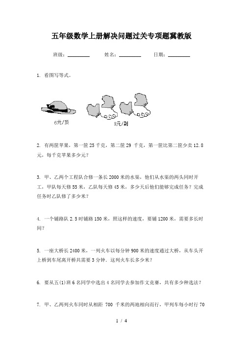 五年级数学上册解决问题过关专项题冀教版