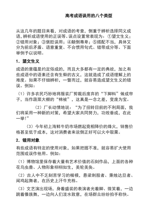 高考成语误用的八个类型