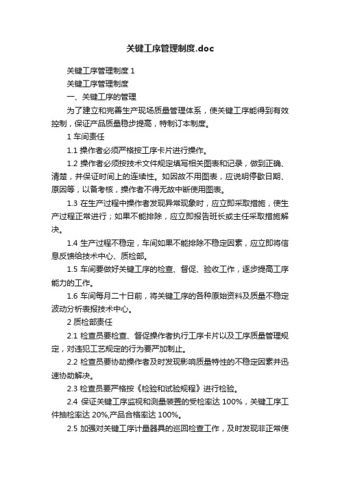 关键工序管理制度.doc