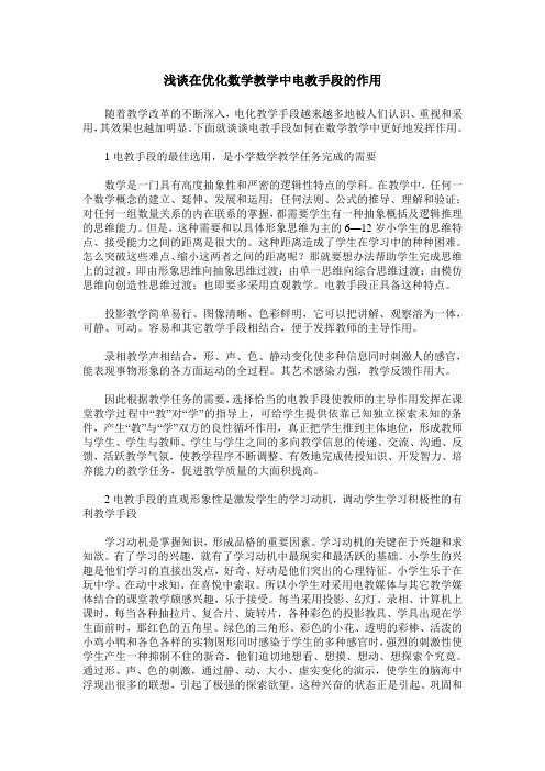 浅谈在优化数学教学中电教手段的作用