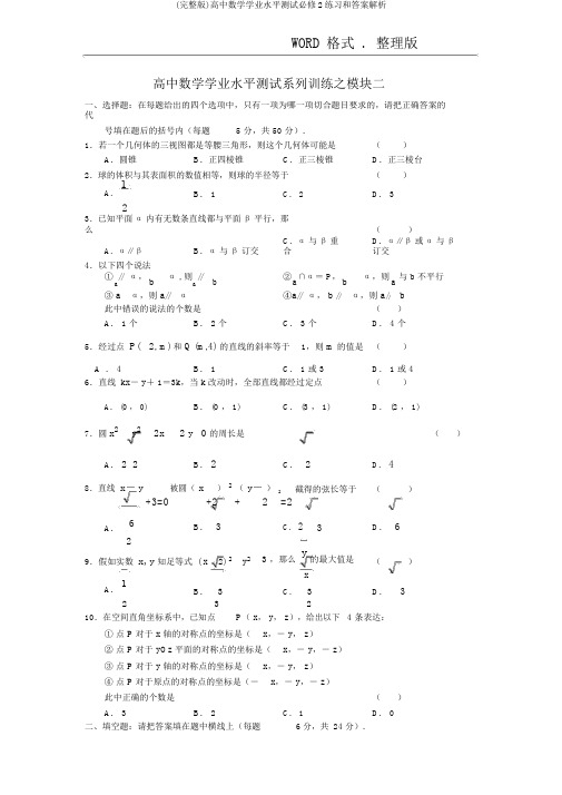 (完整版)高中数学学业水平测试必修2练习和答案解析