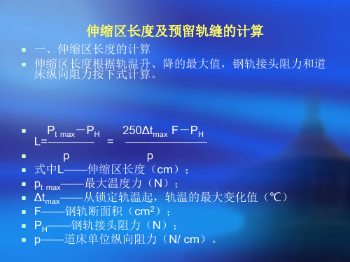 预留轨缝的计算