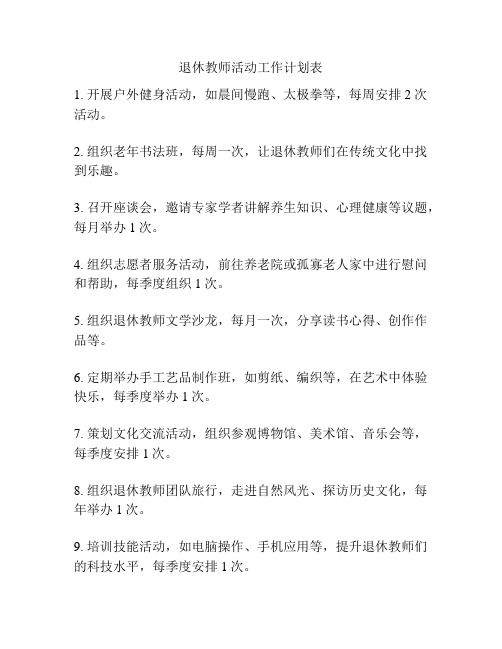 退休教师活动工作计划表