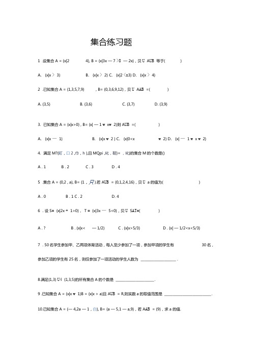 高一数学必修一集合练习题及单元测试含答案及解析