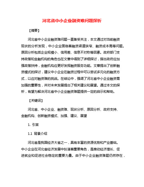 河北省中小企业融资难问题探析