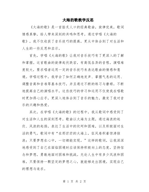 大海的歌教学反思