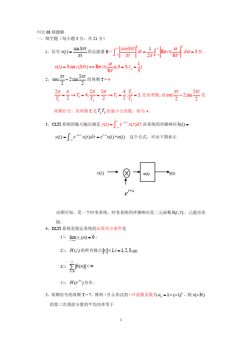 四川大学信号与系统考研真题+答案08