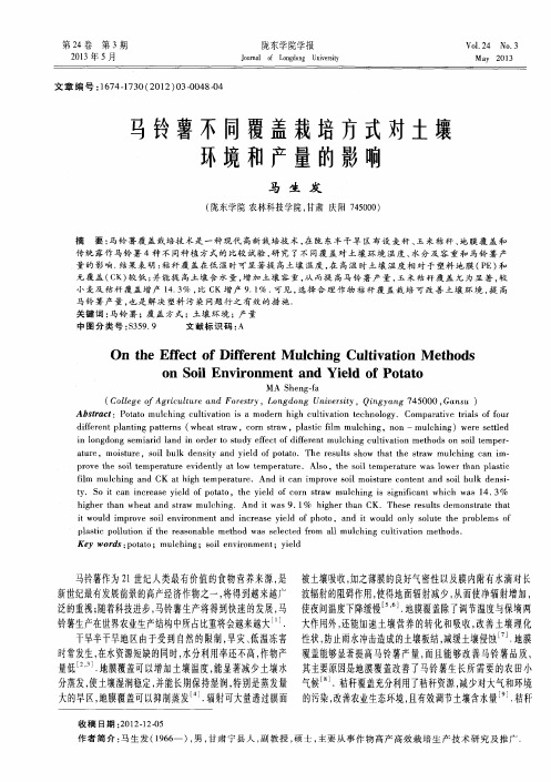 马铃薯不同覆盖栽培方式对土壤环境和产量的影响