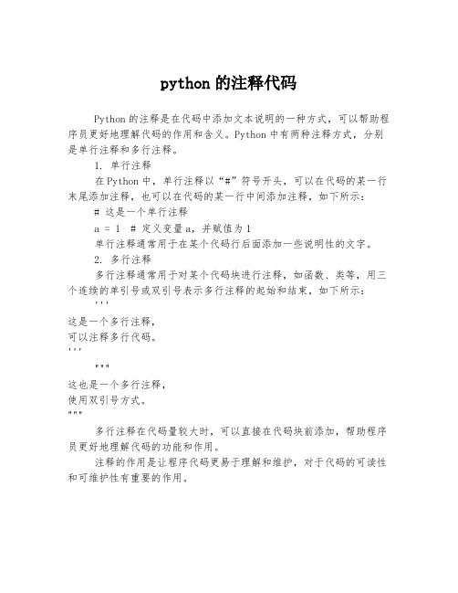 python的注释代码