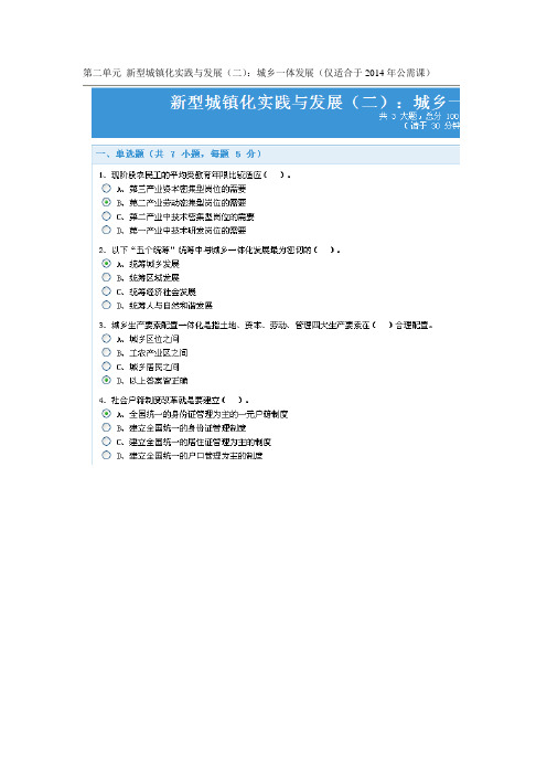新型城镇化实践与发展(二)：城乡一体发展练习答案