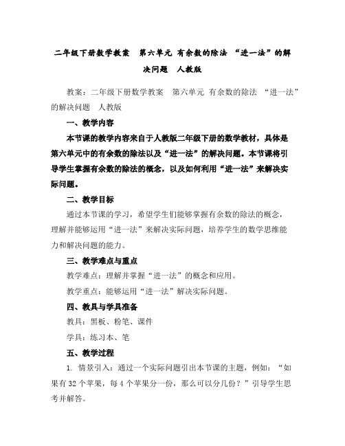 二年级下册数学教案第六单元有余数的除法“进一法”的解决问题人教版