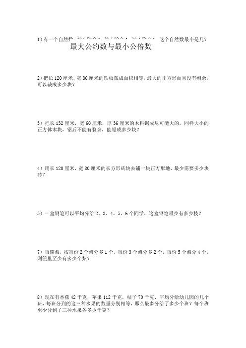 五年级下学期最大公因数与最小公倍数应用题及练习题