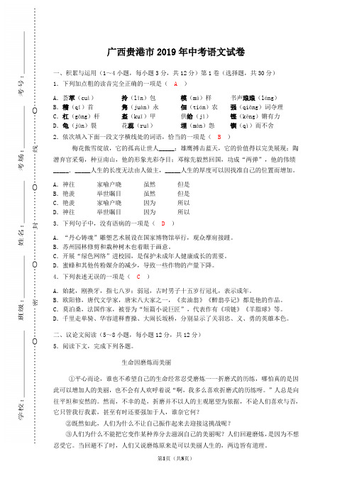 广西贵港市 【2019年中考语文 试题 真题真卷及答案】