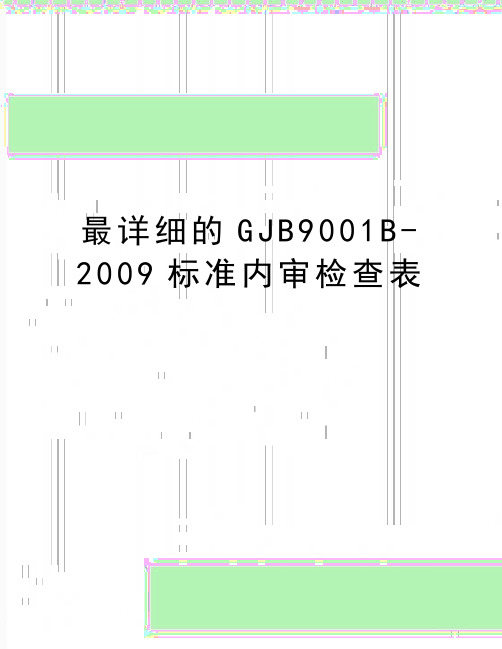 最新最详细的gjb9001b-标准内审检查表