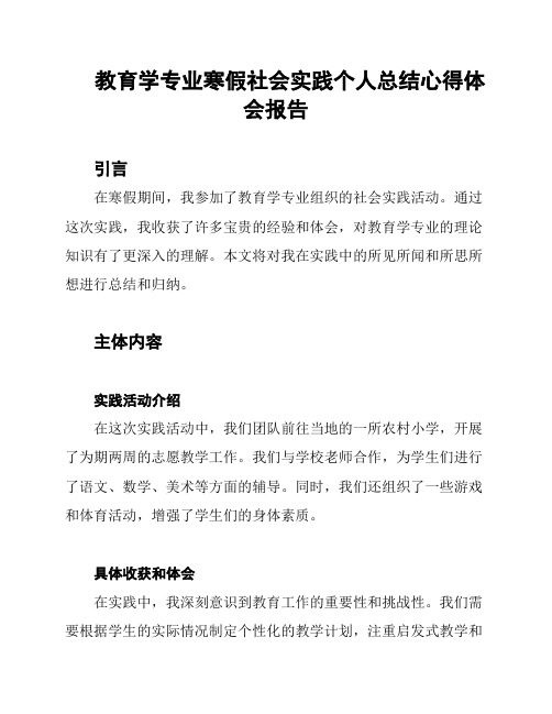 教育学专业寒假社会实践个人总结心得体会报告