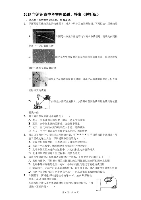 2019年泸州市中考物理试题、答案(解析版)