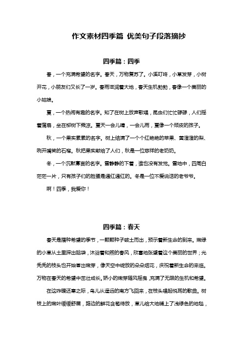 作文素材 四季篇 ,优美句子段落摘抄,春夏秋冬四季的描写