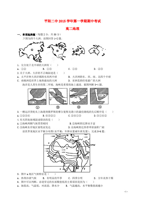 浙江省平阳县第二中学高二地理上学期期中试题