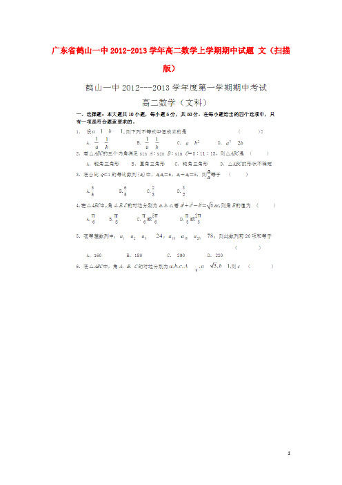 广东省鹤山一中高二数学上学期期中试题 文(扫描版)新