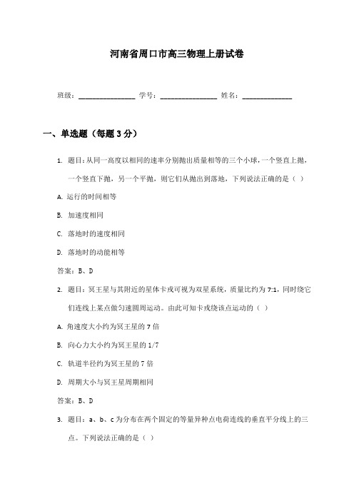 河南省周口市高三物理上册试卷及答案