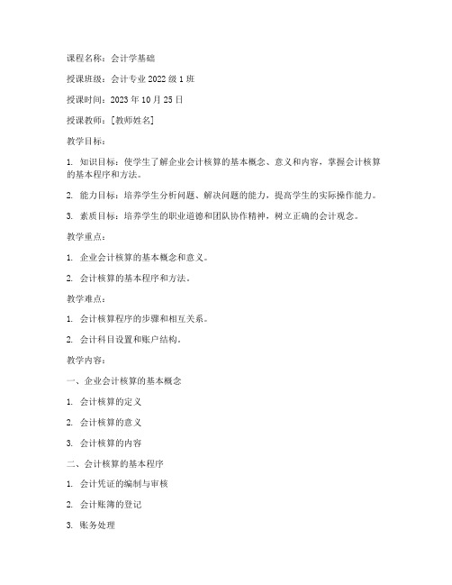 大学会计教师教案范文