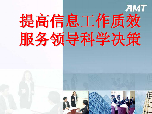 提高信息工作效能服务领导科学决策