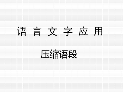 87压缩语段答题技巧详解PPT课件