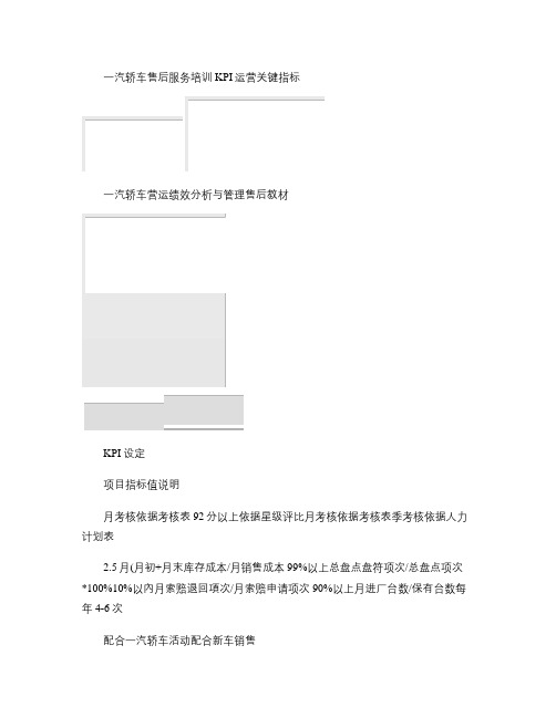 汽车4S店-售后运营绩效KPI指标分析手册(精)