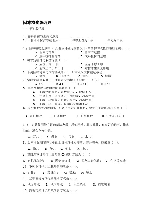 园林植物练习题