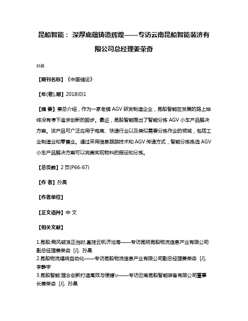 昆船智能: 深厚底蕴铸造辉煌——专访云南昆船智能装济有限公司总经理姜荣奇