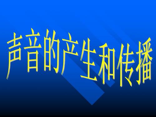 1.1声音的产生与传播