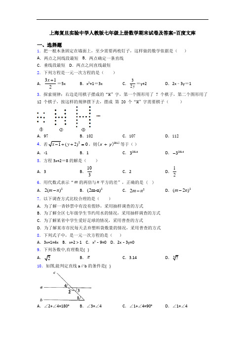 上海复旦实验中学人教版七年级上册数学期末试卷及答案-百度文库