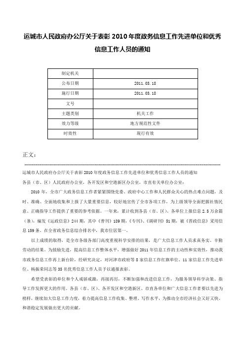 运城市人民政府办公厅关于表彰2010年度政务信息工作先进单位和优秀信息工作人员的通知-