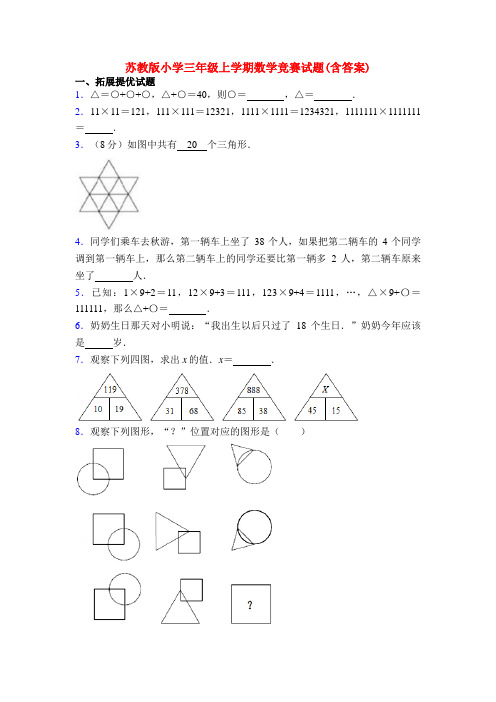 苏教版小学三年级上学期数学竞赛试题(含答案)