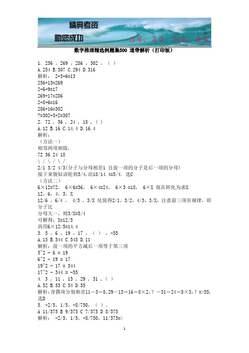 数字推理精选例题集500道带解析(打印版)