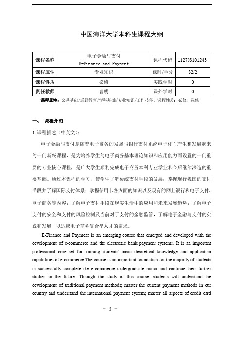 曹明(电子金融与支付)教学大纲