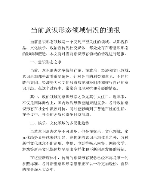 当前意识形态领域情况的通报