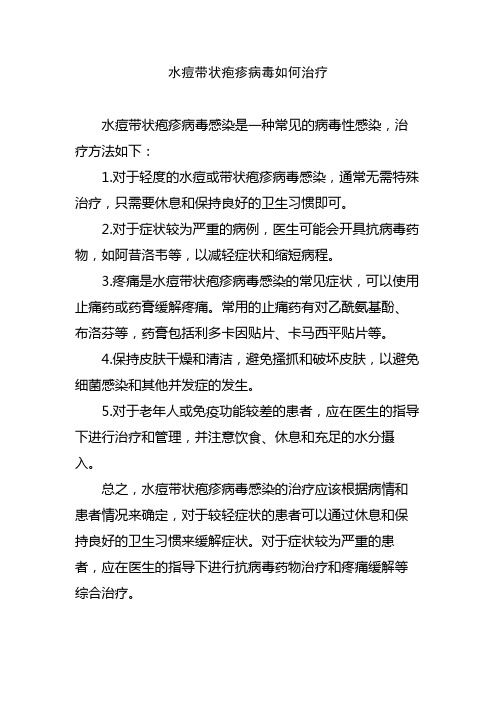 水痘带状疱疹病毒如何治疗