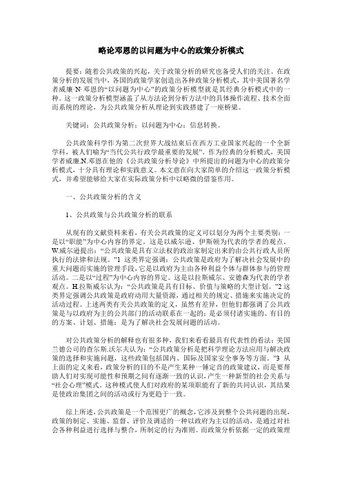 略论邓恩的以问题为中心的政策分析模式