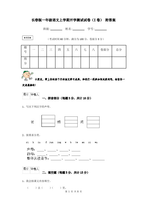 长春版一年级语文上学期开学测试试卷(I卷) 附答案